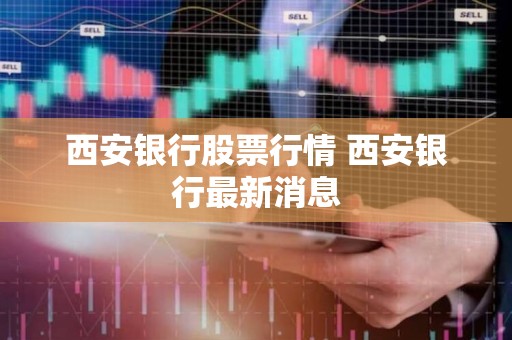 西安银行股票最新消息深度解读与分析