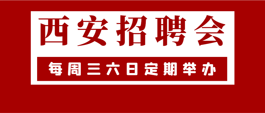 西安最新招聘动态及其影响分析