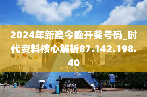 2024今晚新澳开奖号码,衡量解答解释落实_AR版43.789